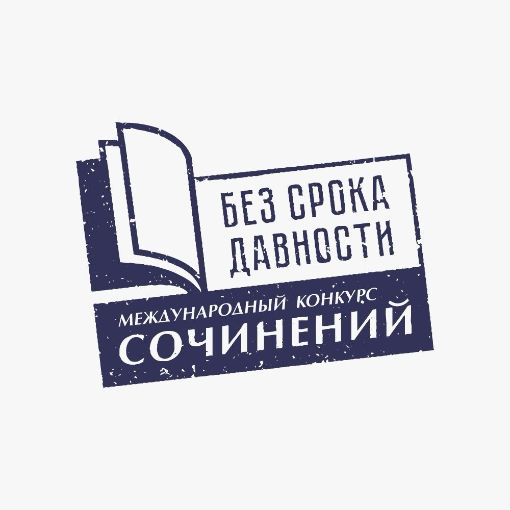 Международный конкурс сочинений «Без срока давности»