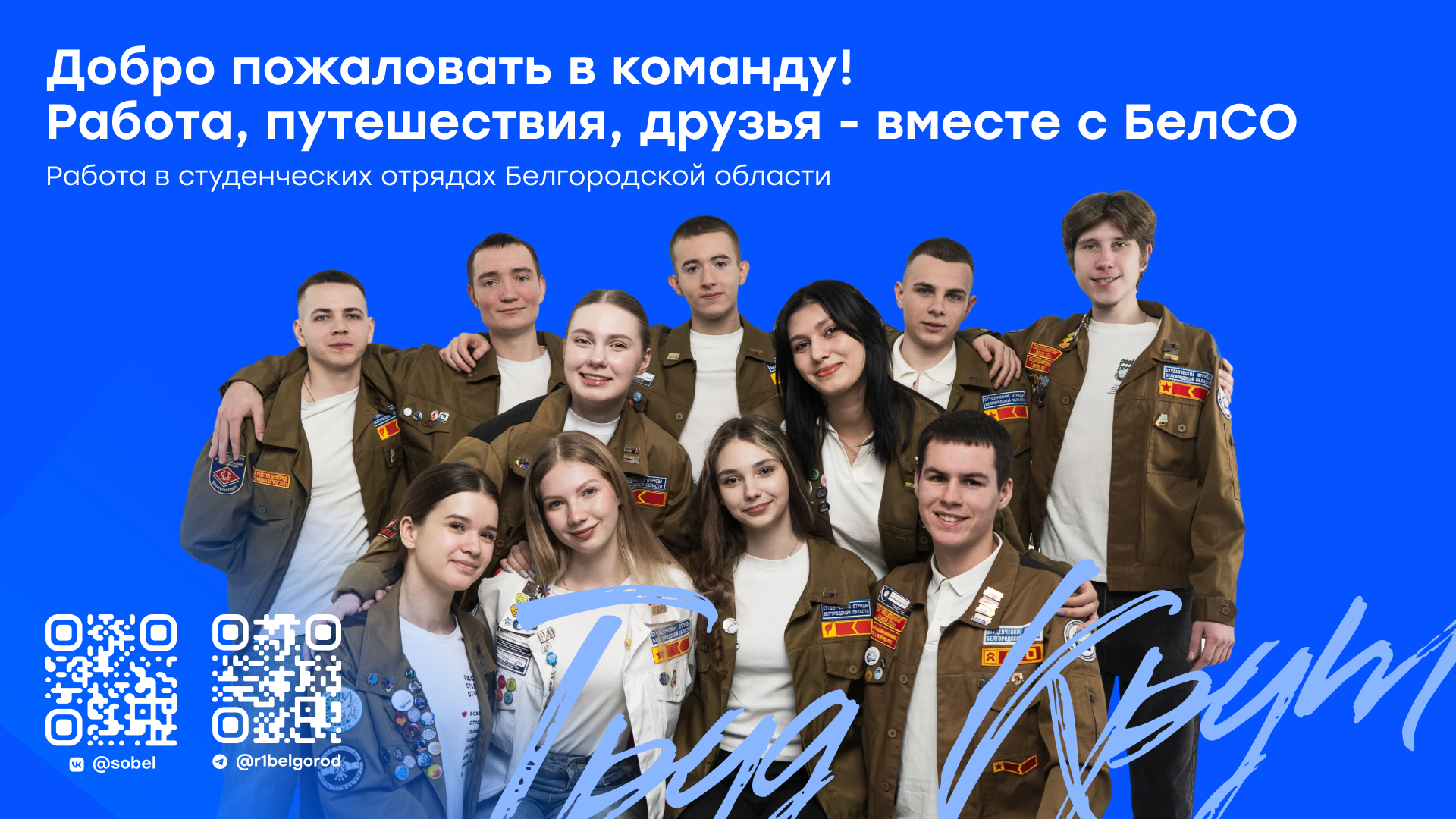 17 февраля отмечается День Российских студенческих отрядов