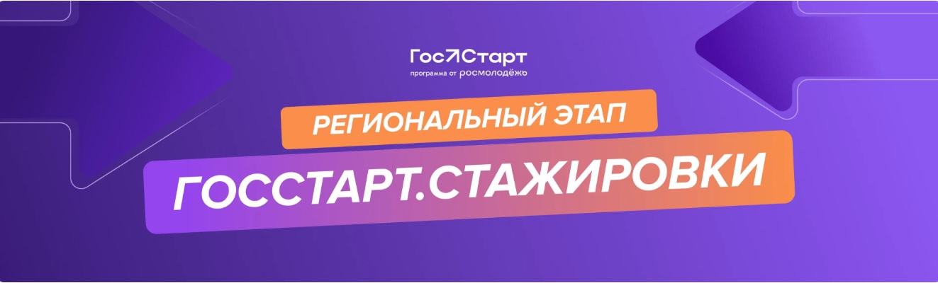 ГосСтарт.Стажировки