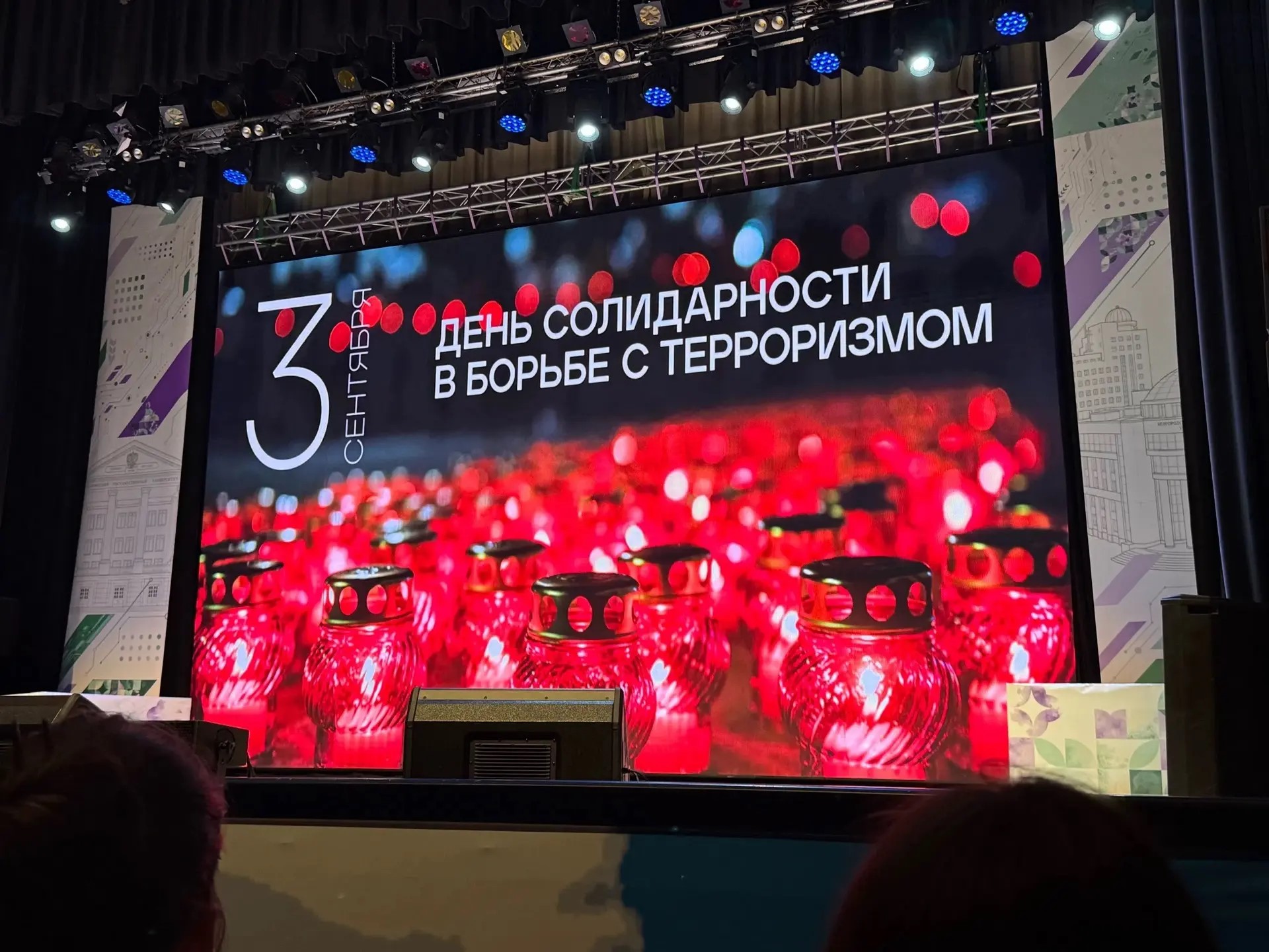 День солидарности в борьбе с терроризмом