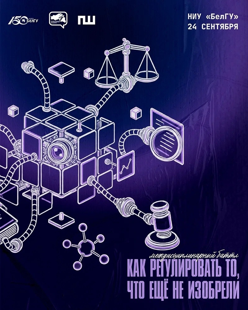 Междисциплинарный батл «Как регулировать то, что еще не изобрели?» в рамках празднования 150-я НИУ «БелГУ»